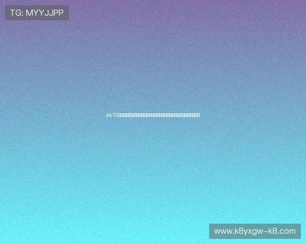 pk10开奖官方平台实时更新,确保每位玩家都能第一时间获取准确的开奖信息 pk10开奖官方平台实时更新,确保每位玩家都能第一时间获取准确的开奖信息