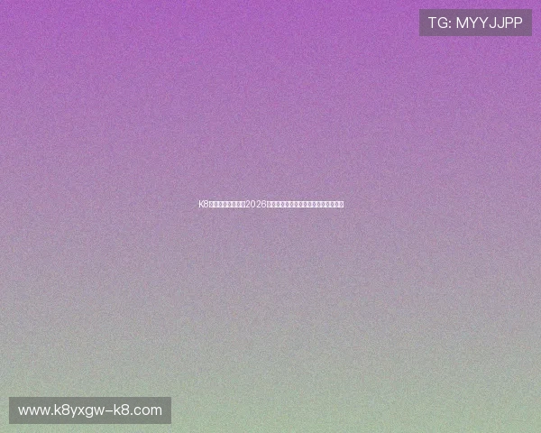 K8亚洲官网为您提供2026世界杯比赛时间表与赛程安排详细信息